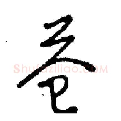 苍硬笔行书写法,摘自邓散木硬笔书法字帖
