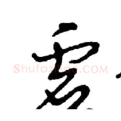 虚硬笔行书写法,摘自邓散木硬笔书法字帖