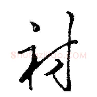 衬硬笔行书写法,摘自邓散木硬笔书法字帖