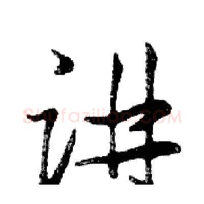 讲硬笔行书写法,摘自邓散木硬笔书法字帖