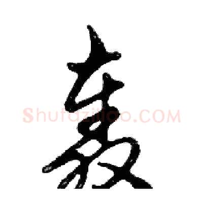 轰硬笔行书写法,摘自邓散木硬笔书法字帖
