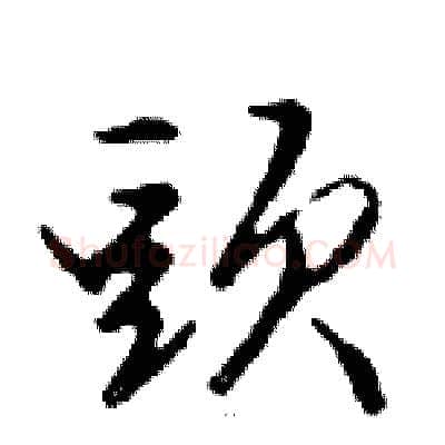 頭硬笔行书写法,摘自邓散木硬笔书法字帖