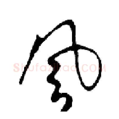 風硬笔行书写法,摘自邓散木硬笔书法字帖