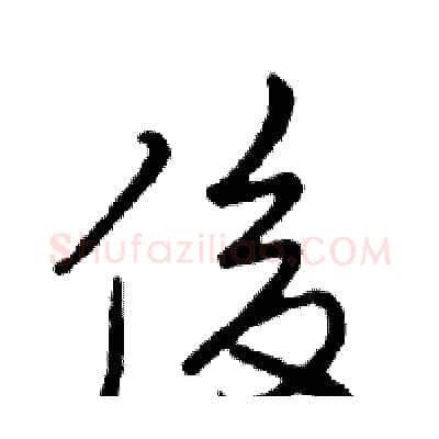 俊硬笔行书写法,摘自邓散木硬笔书法字帖