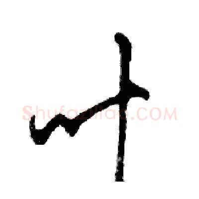 叶硬笔行书写法,摘自邓散木硬笔书法字帖
