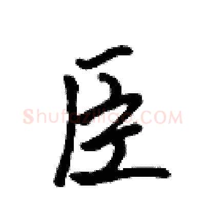 臣硬笔行书写法,摘自吴身元硬笔书法字帖
