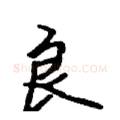 良硬笔行书写法,摘自吴身元硬笔书法字帖