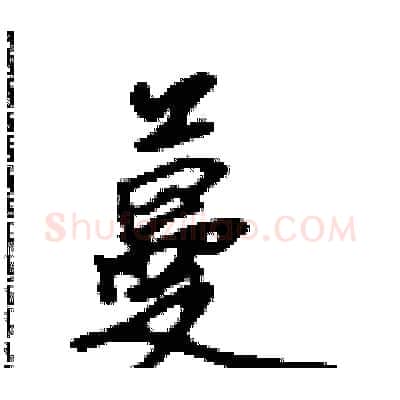 蔓硬笔行书写法,摘自吴身元硬笔书法字帖