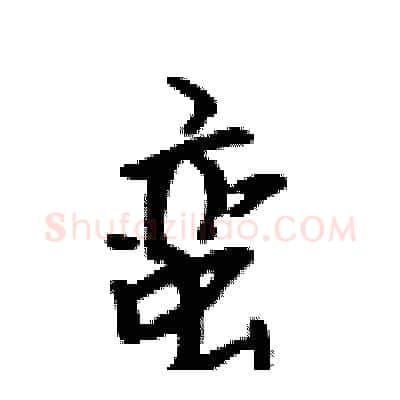 蛮硬笔行书写法,摘自吴身元硬笔书法字帖
