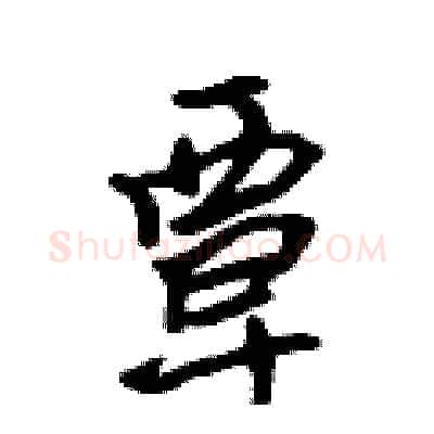 覃硬笔行书写法,摘自吴身元硬笔书法字帖