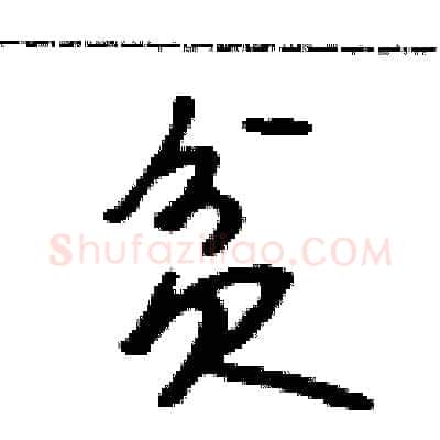 贫硬笔行书写法,摘自吴身元硬笔书法字帖