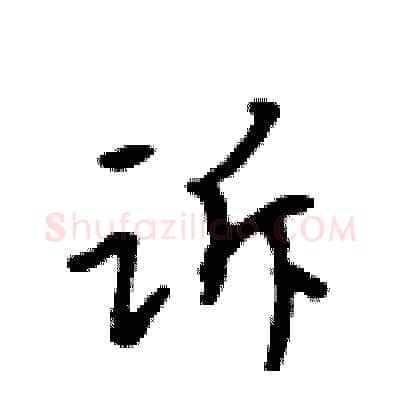 诉硬笔行书写法,摘自吴身元硬笔书法字帖