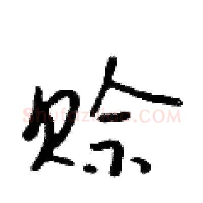 赊硬笔行书写法,摘自吴身元硬笔书法字帖