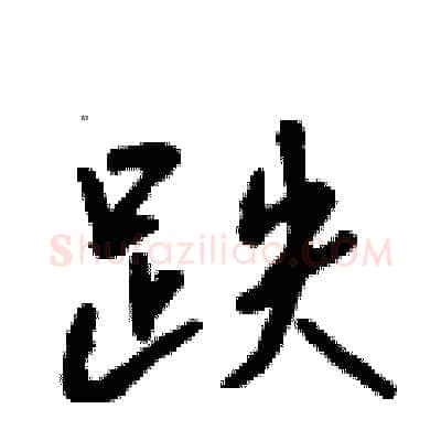 跌硬笔行书写法,摘自吴身元硬笔书法字帖