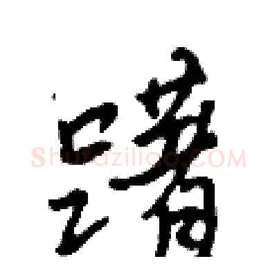躇硬笔行书写法,摘自吴身元硬笔书法字帖