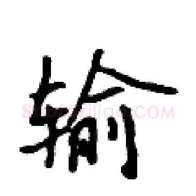 输硬笔行书写法,摘自吴身元硬笔书法字帖