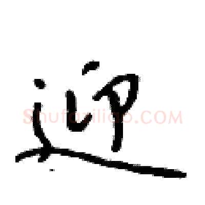 迎硬笔行书写法,摘自吴身元硬笔书法字帖