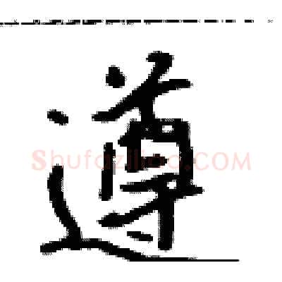 遵硬笔行书写法,摘自吴身元硬笔书法字帖