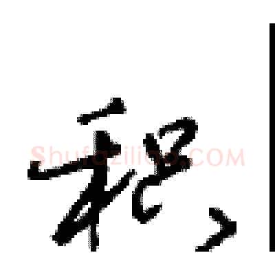 积硬笔行书写法,摘自沈鸿根硬笔书法字帖