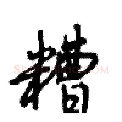 糟硬笔行书写法,摘自沈鸿根硬笔书法字帖