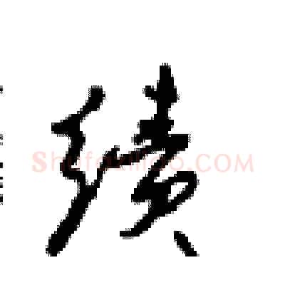 绩硬笔行书写法,摘自沈鸿根硬笔书法字帖