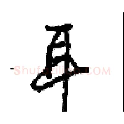 耳硬笔行书写法,摘自沈鸿根硬笔书法字帖