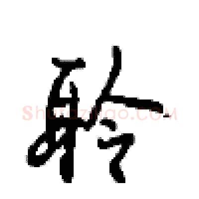 聆硬笔行书写法,摘自沈鸿根硬笔书法字帖