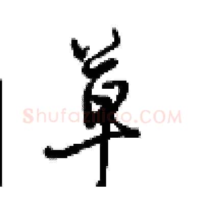草硬笔行书写法,摘自沈鸿根硬笔书法字帖