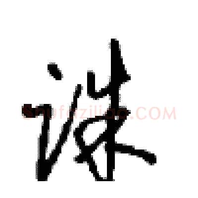 诛硬笔行书写法,摘自沈鸿根硬笔书法字帖