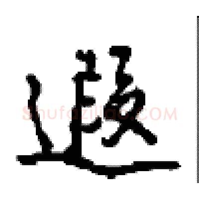 遐硬笔行书写法,摘自沈鸿根硬笔书法字帖