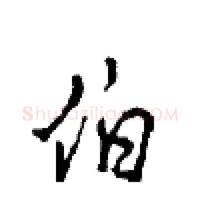 伯硬笔行书写法,摘自沈鸿根硬笔书法字帖