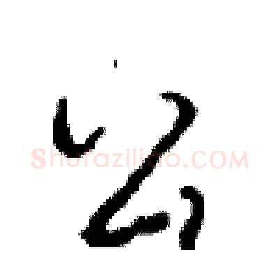 公硬笔行书写法,摘自沈鸿根硬笔书法字帖