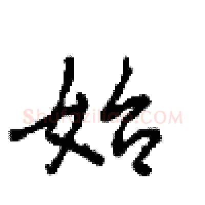 始硬笔行书写法,摘自沈鸿根硬笔书法字帖