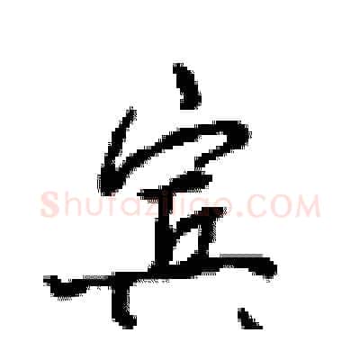 宾硬笔行书写法,摘自沈鸿根硬笔书法字帖