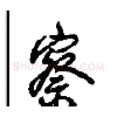 察硬笔行书写法,摘自沈鸿根硬笔书法字帖