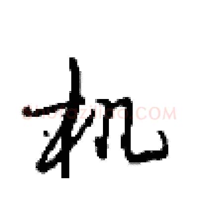 机硬笔行书写法,摘自沈鸿根硬笔书法字帖