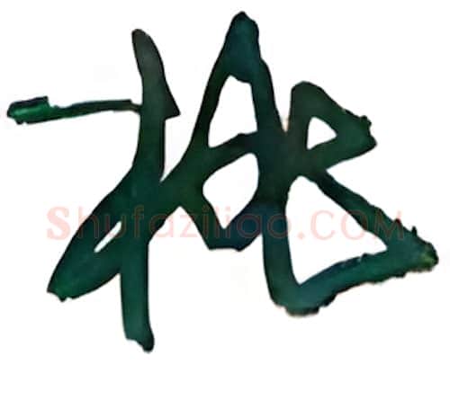 桃硬笔行书写法,摘自沈鸿根硬笔书法字帖