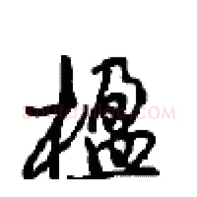 楹硬笔行书写法,摘自沈鸿根硬笔书法字帖
