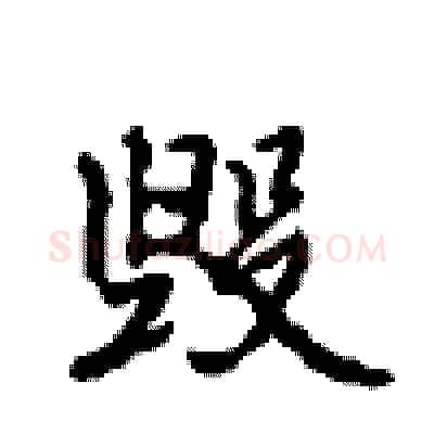 毁硬笔行书写法,摘自沈鸿根硬笔书法字帖