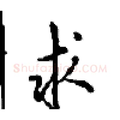 求硬笔行书写法,摘自沈鸿根硬笔书法字帖