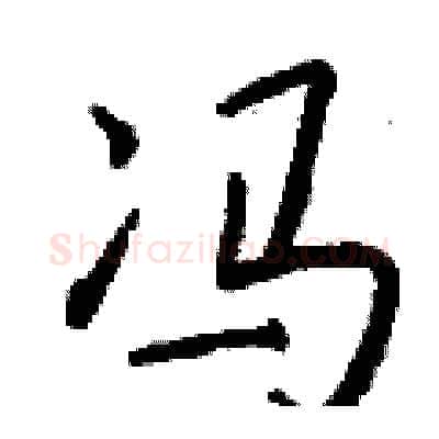 冯硬笔行书写法,摘自钱沛云硬笔书法字帖