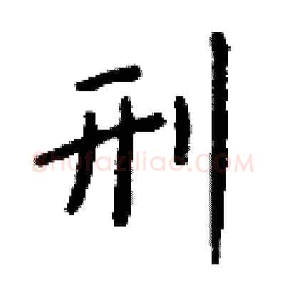 刑硬笔行书写法,摘自钱沛云硬笔书法字帖