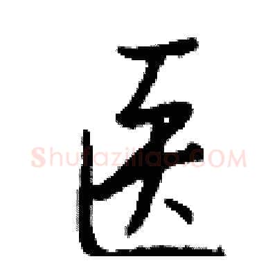 医硬笔行书写法,摘自钱沛云硬笔书法字帖