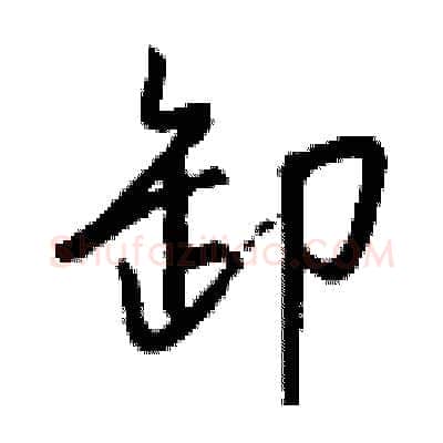 卸硬笔行书写法,摘自钱沛云硬笔书法字帖