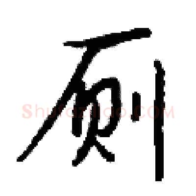 厕硬笔行书写法,摘自钱沛云硬笔书法字帖
