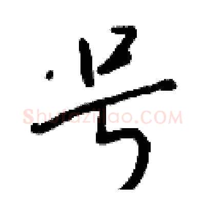 号硬笔行书写法,摘自钱沛云硬笔书法字帖