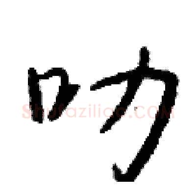 叻硬笔行书写法,摘自钱沛云硬笔书法字帖