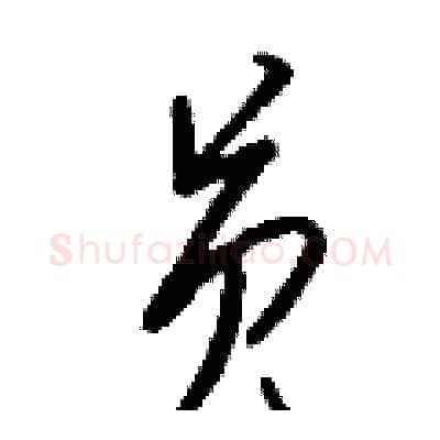 员硬笔行书写法,摘自钱沛云硬笔书法字帖