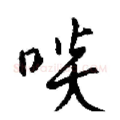 啖硬笔行书写法,摘自钱沛云硬笔书法字帖