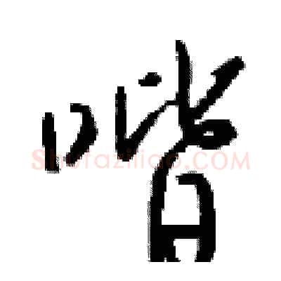 喈硬笔行书写法,摘自钱沛云硬笔书法字帖